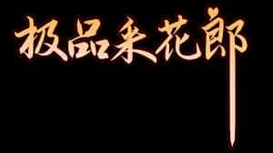 极品采花郎v1.3.1,最新,官方中文封面