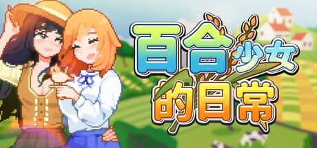 百合少女的日常 | 中文官方最新版游戏封面